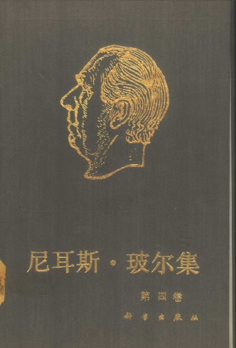 尼耳斯·玻尔集 第4卷 周期系（1920-1923）