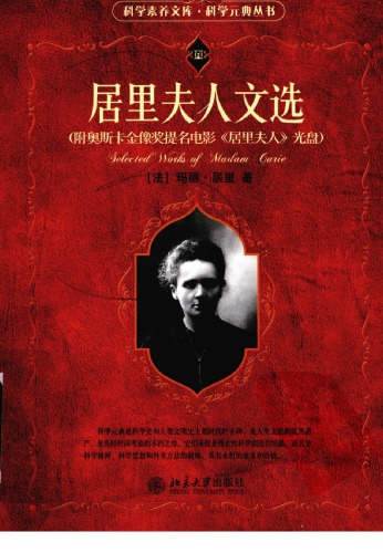 居里夫人文选