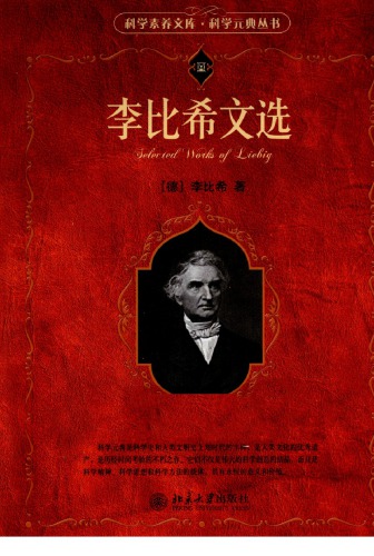 李比希文选