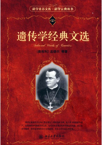 遗传学经典文选