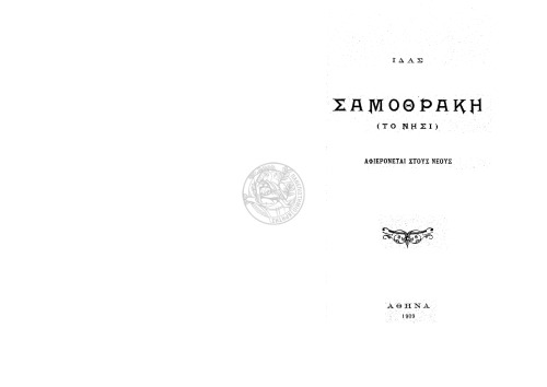 Σαμοθράκη (Το νησί) -Ίδας