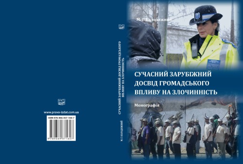 Сучасний зарубіжний досвід громадського впливу на злочинність [монографія]