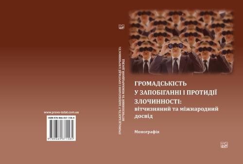 Громадськість у запобіганні і протидії злочинності: вітчизняний та міжнародний досвід [монографія]