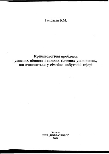 Кримінологічні проблеми умисних вбивств і тяжких тілесних ушкоджень, що вчиняються у сімейно-побутовій сфері