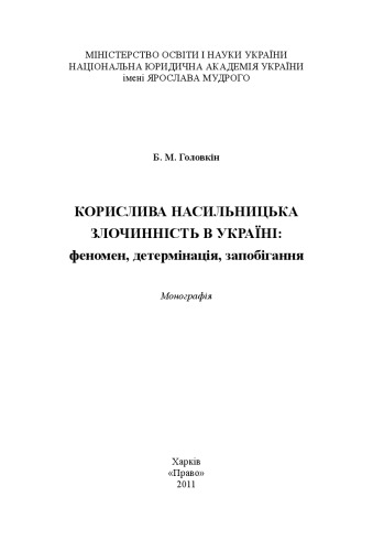 Корислива насильницька злочинність в Україні: феномен, детермінація, запобігання [монографія]