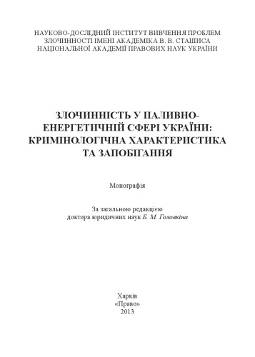 Злочинність у паливно-енергетичній сфері України: кримінологічна характеристика та запобігання