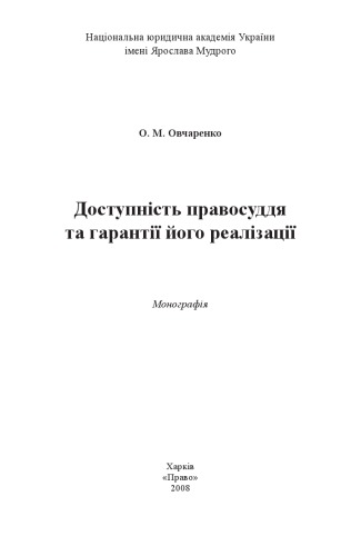 Доступність правосуддя та гарантії його реалізації: Монографія