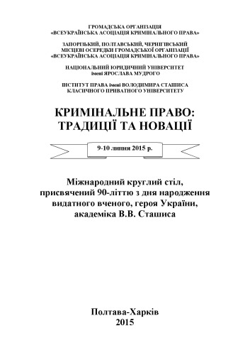 Кримінальне право: традиції та новації : матеріали міжнародного круглого столу, присвяченого 90-літтю з дня народження видатного вченого, героя України, академіка В.В. Сташиса, 9-10 липня 2015 р.
