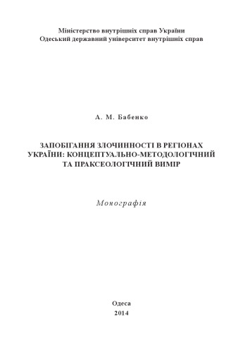 Запобігання злочинності в регіонах України: концептуально-методологічній та праксеологічний вимір