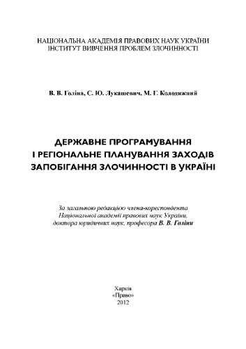 Державне програмування і регіональне планування заходів запобігання злочинності в Україні