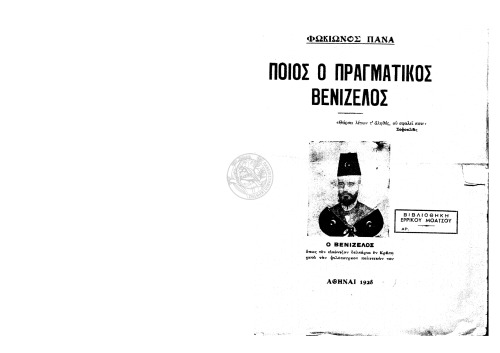 Ποίος ο πραγματικός Βενιζέλος