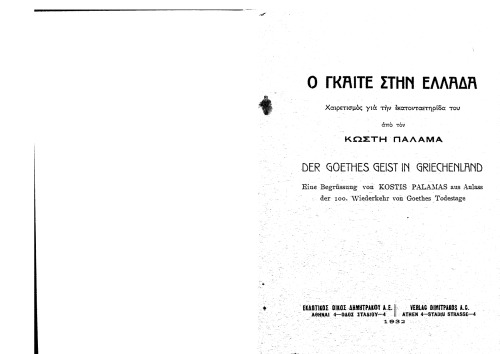 Ο Γκαίτε στην Ελλάδα