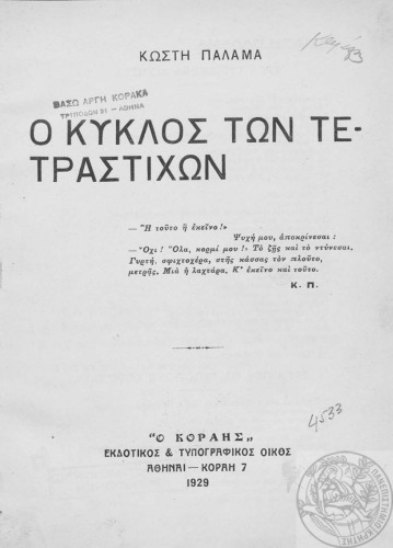 Ο κύκλος των τετραστίχων