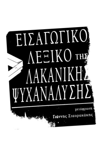 εισαγωγικό λεξικό της λακανικής ψυχανάλυσης