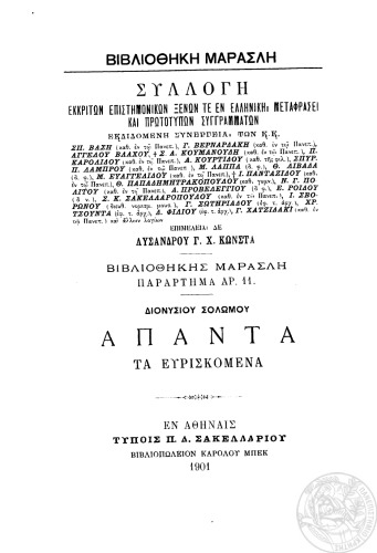 Άπαντα τα ευρισκόμενα