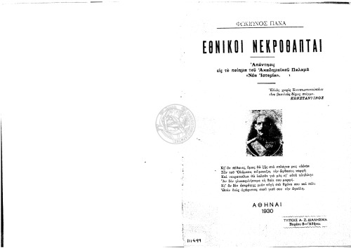 Εθνικοί νεκροθάπται