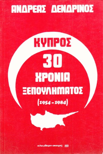 ΚΥΠΡΟΣ - 30 ΧΡΟΝΙΑ ΞΕΠΟΥΛΗΜΑΤΟΣ