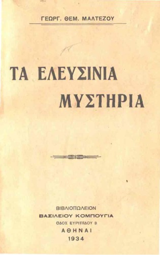 ΤΑ ΕΛΕΥΣΙΝΙΑ ΜΥΣΤΗΡΙΑ