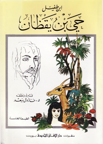 Hayy Ibn Yaqzan, حي بن يقظان