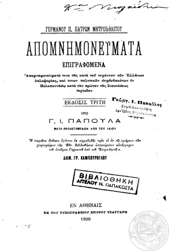 ΑΠΟΜΝΗΜΟΝΕΥΜΑΤΑ ΕΠΙΓΡΑΦΟΜΕΝΑ ΓΕΡΜΑΝΟΥ ΠΑΛΑΙΩΝ ΠΑΤΡΩΝ ΜΗΤΡΟΠΟΛΙΤΟΥ