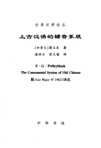 上古汉语的辅音系统