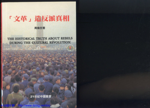 「文革」造反派真相