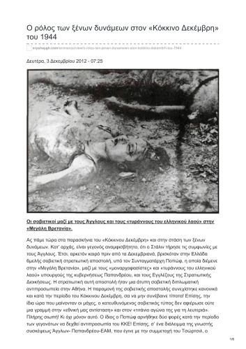 Ο ρόλος των ξένων δυνάμεων στον «Κόκκινο Δεκέμβρη» του 1944