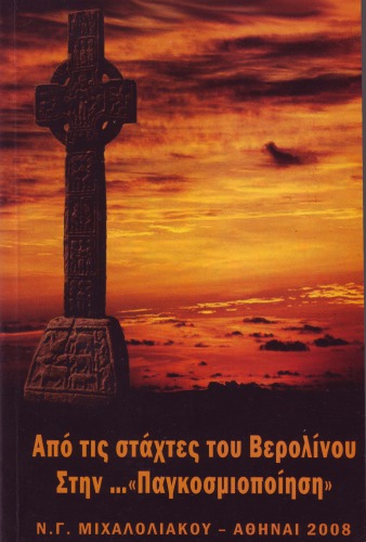 Απο τις στάχτες του Βερολίνου στην Παγκοσμιοποίηση