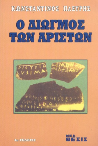 Ο ΔΙΩΓΜΟΣ ΤΩΝ ΑΡΙΣΤΩΝ