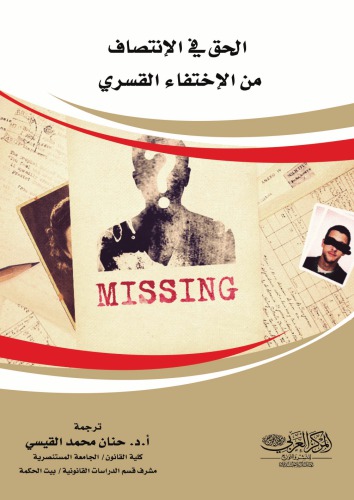 الحق في الانتصاف من الاختفاء القسري : من منشورات عيادة القانون الدولي لحقوق الانسان، كلية القنون، جامعة كاليفورنيا / al-Ḥaqq fī al-intiṣāf min al-ikhtifāʼ al-qasrī : min manshūrāt ʻIyādat al-Qānūn al-Duwalī li-Ḥuqūq al-Insān, Kullīyat al-Qanūn, Jāmiʻat Kālīfūrnīyā