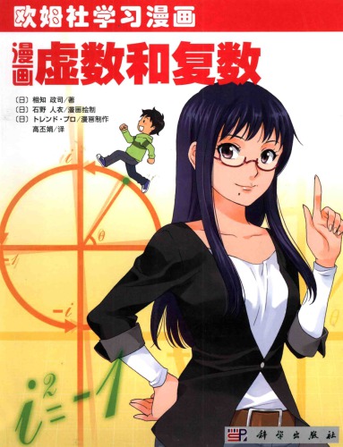 漫画虚数和复数
