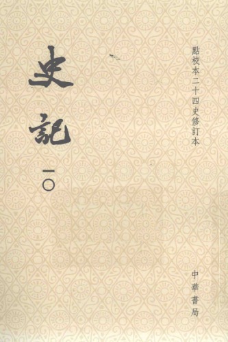 史記