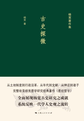 古史探微