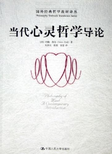 当代心灵哲学导论