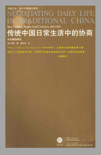 传统中国日常生活中的协商 : 中古契约研究