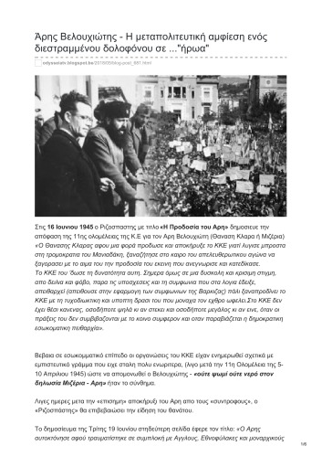 Άρης Βελουχιώτης - Η μεταπολιτευτική αμφίεση ενός διεστραμμένου δολοφόνου σε ...