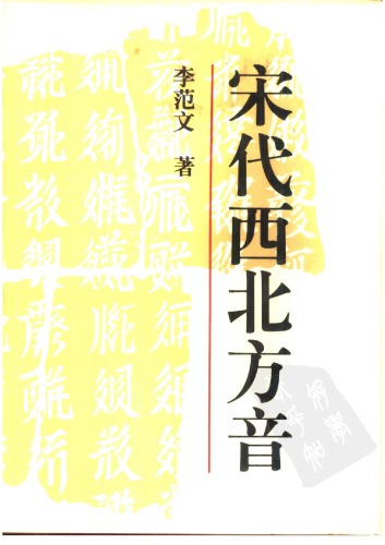 宋代西北方音：《番汉合时掌中珠》对音研究