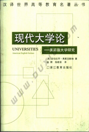 现代大学论：美英德大学研究