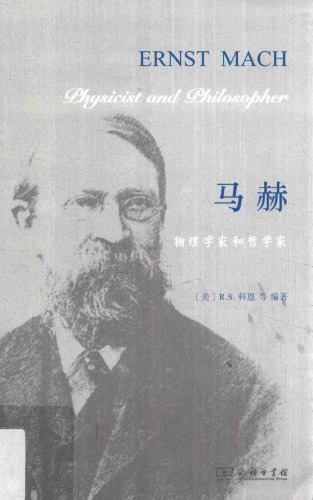 马赫：物理学家和哲学家