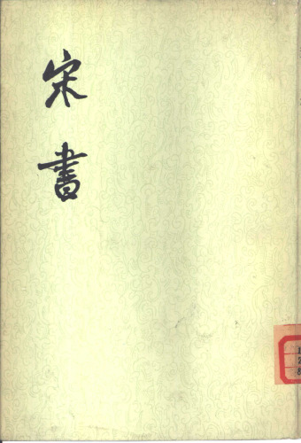 宋書