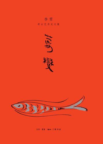 万变：李零考古艺术史文集