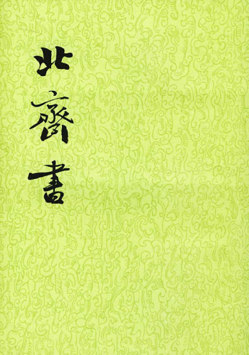 北齊書