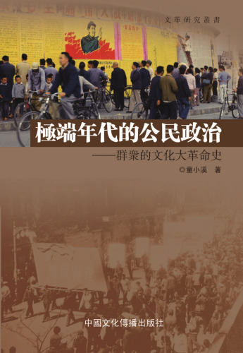 極端年代的公民政治：群眾的文化大革命史