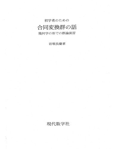 初学者のための合同変換群の話 : 幾何学の形での群論演習