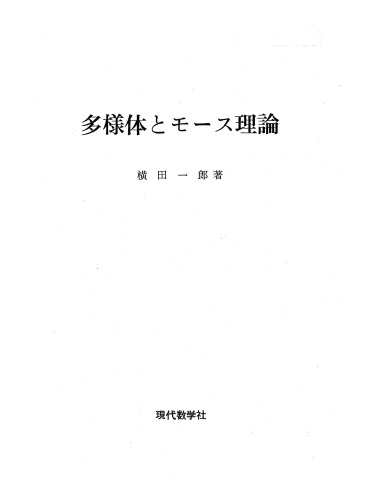 多様体とモース理論