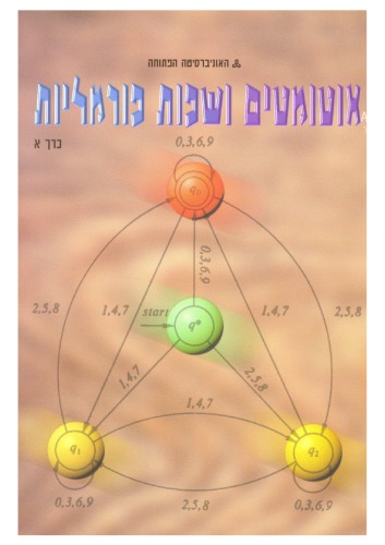 אוטומטים ושפות פורמליות