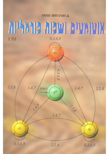 אוטומטים ושפות פורמליות