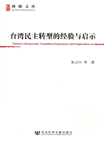 台湾民主转型的经验与启示