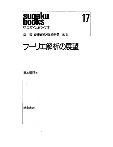 フーリエ解析の展望