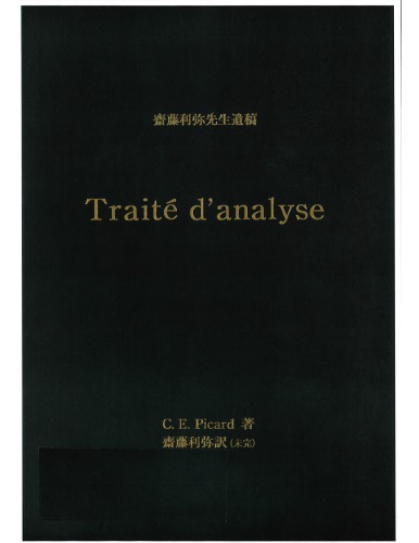 齋藤利弥先生遺稿　[Traité d’Analyse]